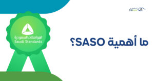 ما أهمية SASO