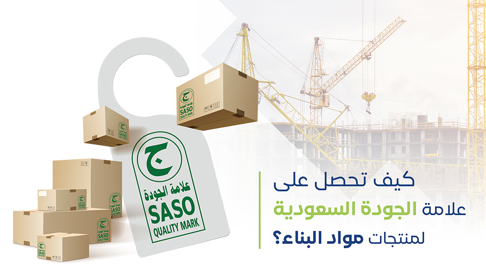 كيف تحصل على علامة الجودة السعودية لمنتجات مواد البناء؟