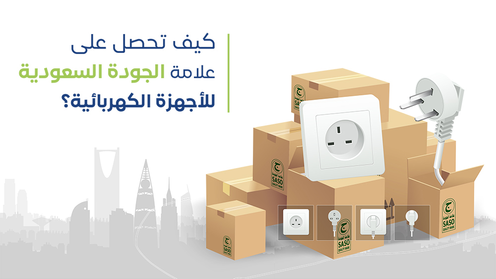كيف تحصل على علامة الجودة السعودية للأجهزة الكهربائية؟