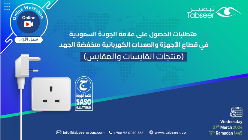 شركة تبصير تستضيف ورشة عمل افتراضية حول الحصول على علامة الجودة السعودية للاجهزة والمعدات الكهربائية