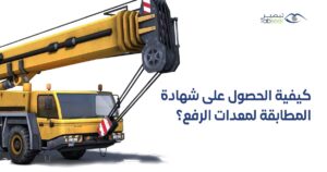 كيفية الحصول على شهادة المطابقة لمعدات الرفع 1