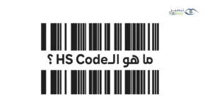 ما هو الـ HS Code