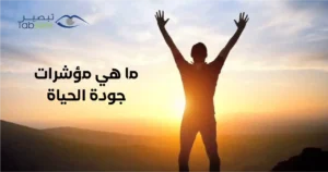 ما هي مؤشرات جودة الحياة