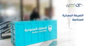 التعريفة الجمركية المتكاملة