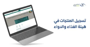 تسجيل المنتجات في هيئة الغذاء والدواء