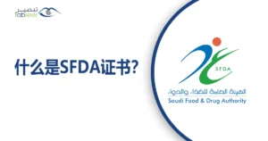 什么是SFDA证书