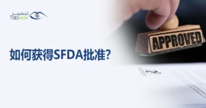 如何获得SFDA批准