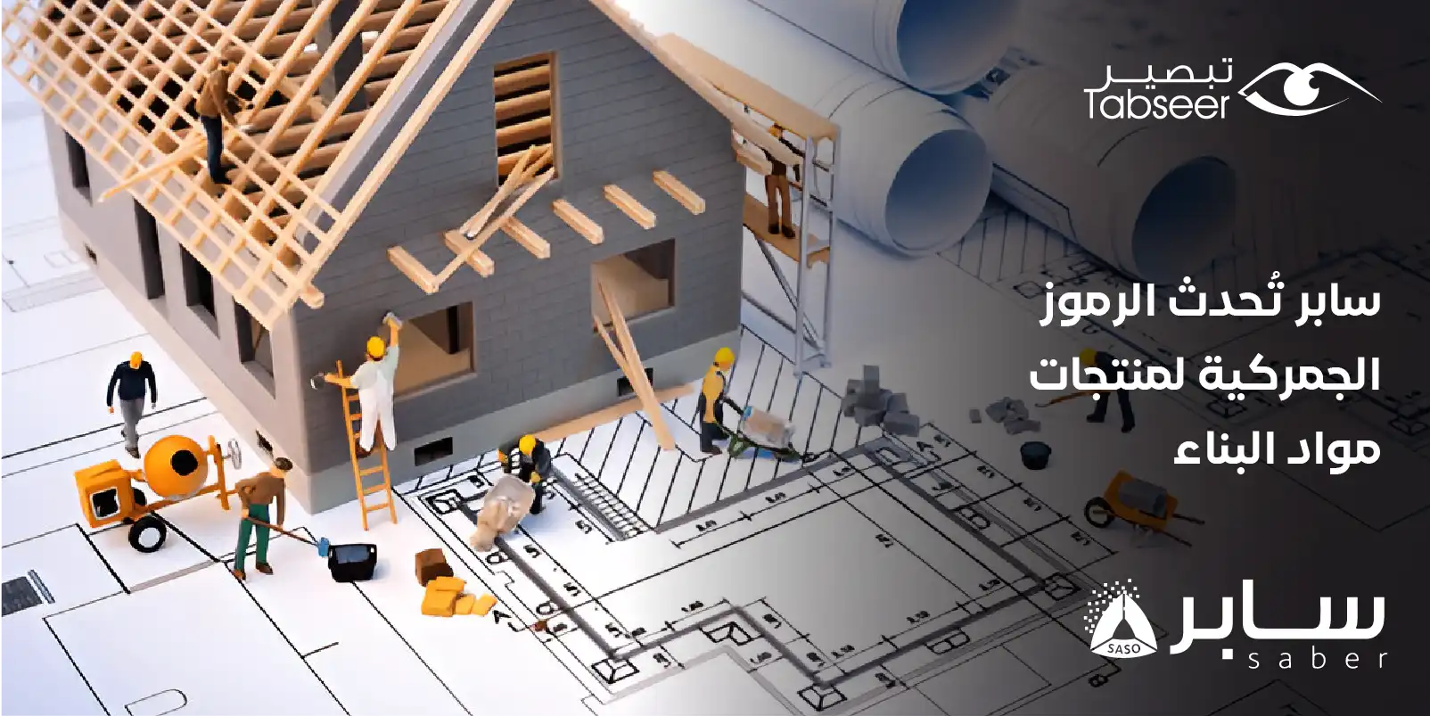 سابر تُحدث الرموز الجمركية لمنتجات مواد البناء | تبصير