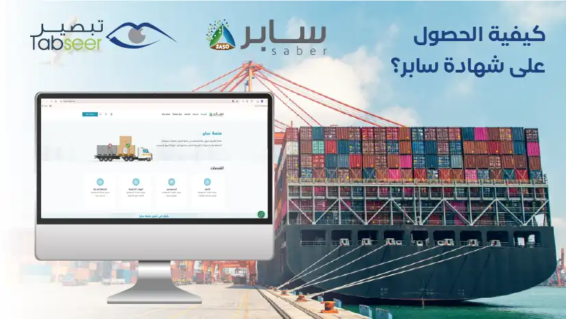 طريقة استخراج شهادة سابر في السعودية خطوة بخطوة | تبصير