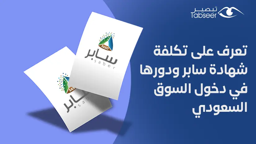 تكلفة شهادة سابر في السعودية 2026 | الرسوم وكيف تقللها