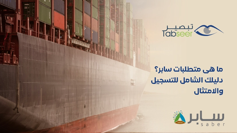 ما هي متطلبات سابر الدليل الشامل للتسجيل والامتثال